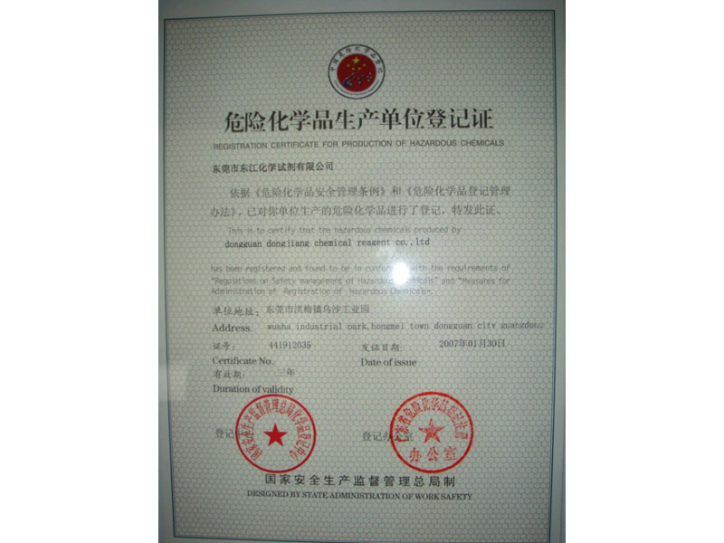 危險化學品生產單位登記證