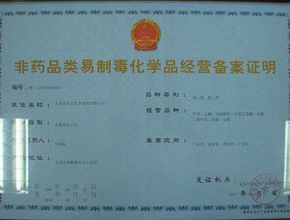 非藥品類易制毒化學品經營備案證明