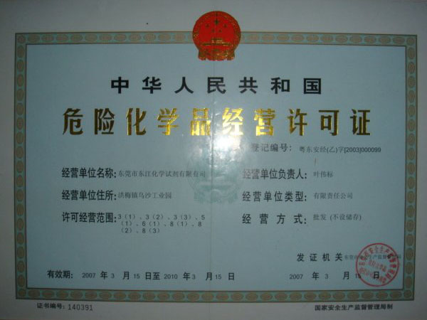 危險化學品經營許可證