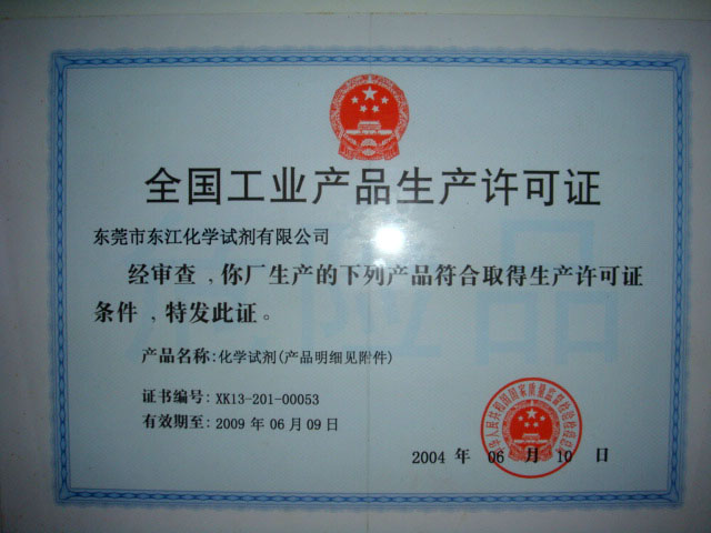 全國工業(yè)產品生產許可證